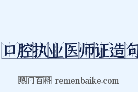 口腔执业医师证造句是什么意思的图片